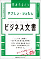 この一冊で最新の「ビジネス文書の基本知識」「ビジネス文書の書き方」「印象のよい文書の作り方」が身につく。