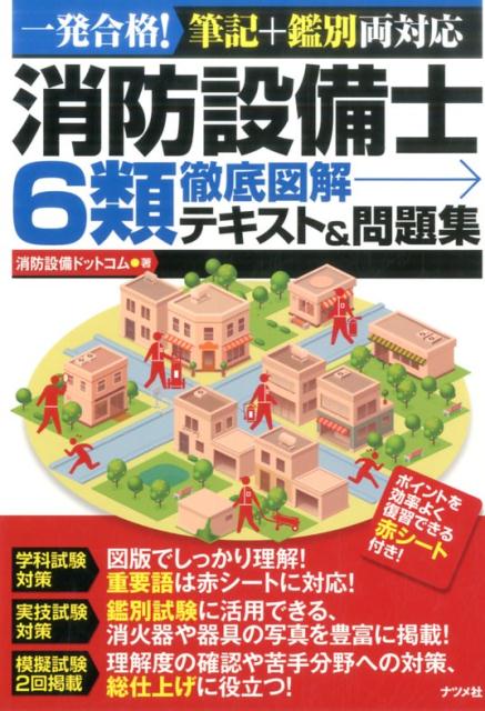 消防設備士6類 徹底図解テキスト＆問題集