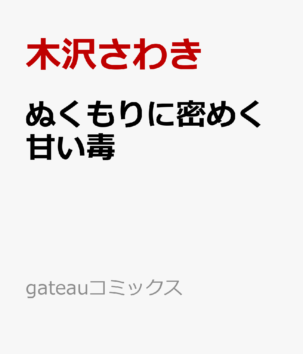 ぬくもりに密めく甘い毒