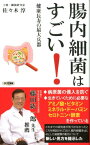 腸内細菌はすごい 健康長寿の最大兵器 （ロング新書） [ 佐々木淳（土壌・腸内細菌研究家） ]