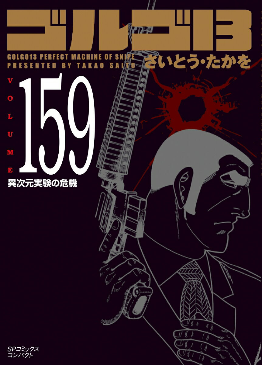 ゴルゴ13 漫画 ゴルゴ13（159巻） 異次元実験の危機 （SPコミックスコンパクト） [ さいとう・たかを ]