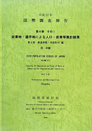 国勢調査報告（平成22年　第6巻　その1　第）