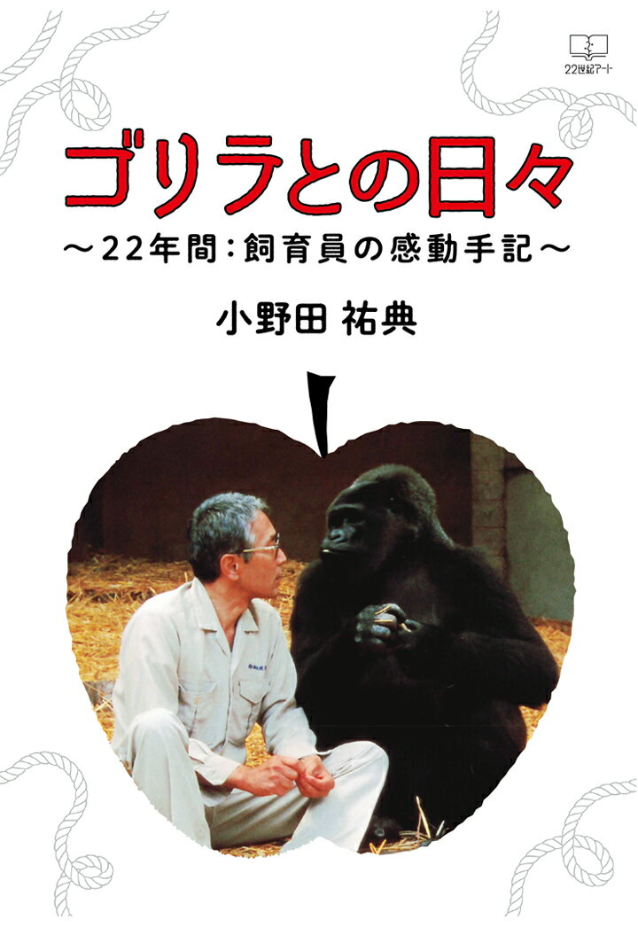 ゴリラとの日々　～22年間：飼育員の感動手記～ 