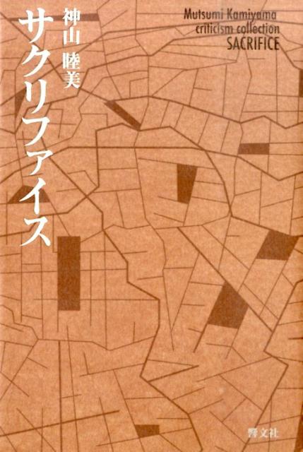 【謝恩価格本】サクリファイス