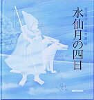 水仙月の四日 （ミキハウスの宮沢賢治絵本シリーズ） [ 黒井　健 ]