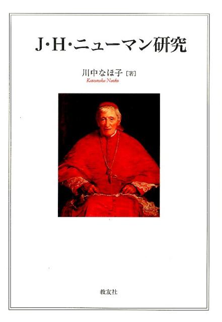 J・H・ニューマン研究