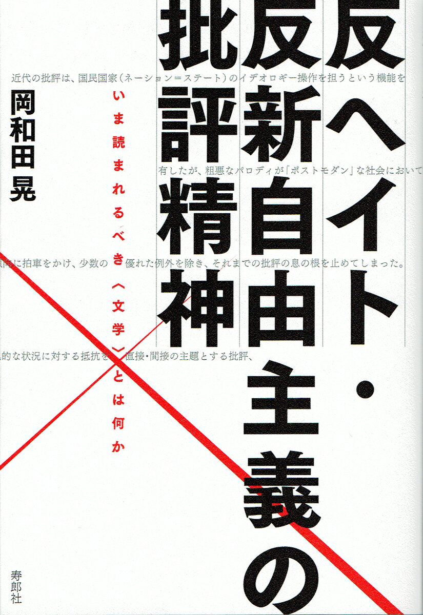 反ヘイト・反新自由主義の批評精神