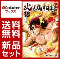 火ノ丸相撲　1-18巻セット【特典：透明ブックカバー巻数分付き】