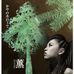 かやの木の下で