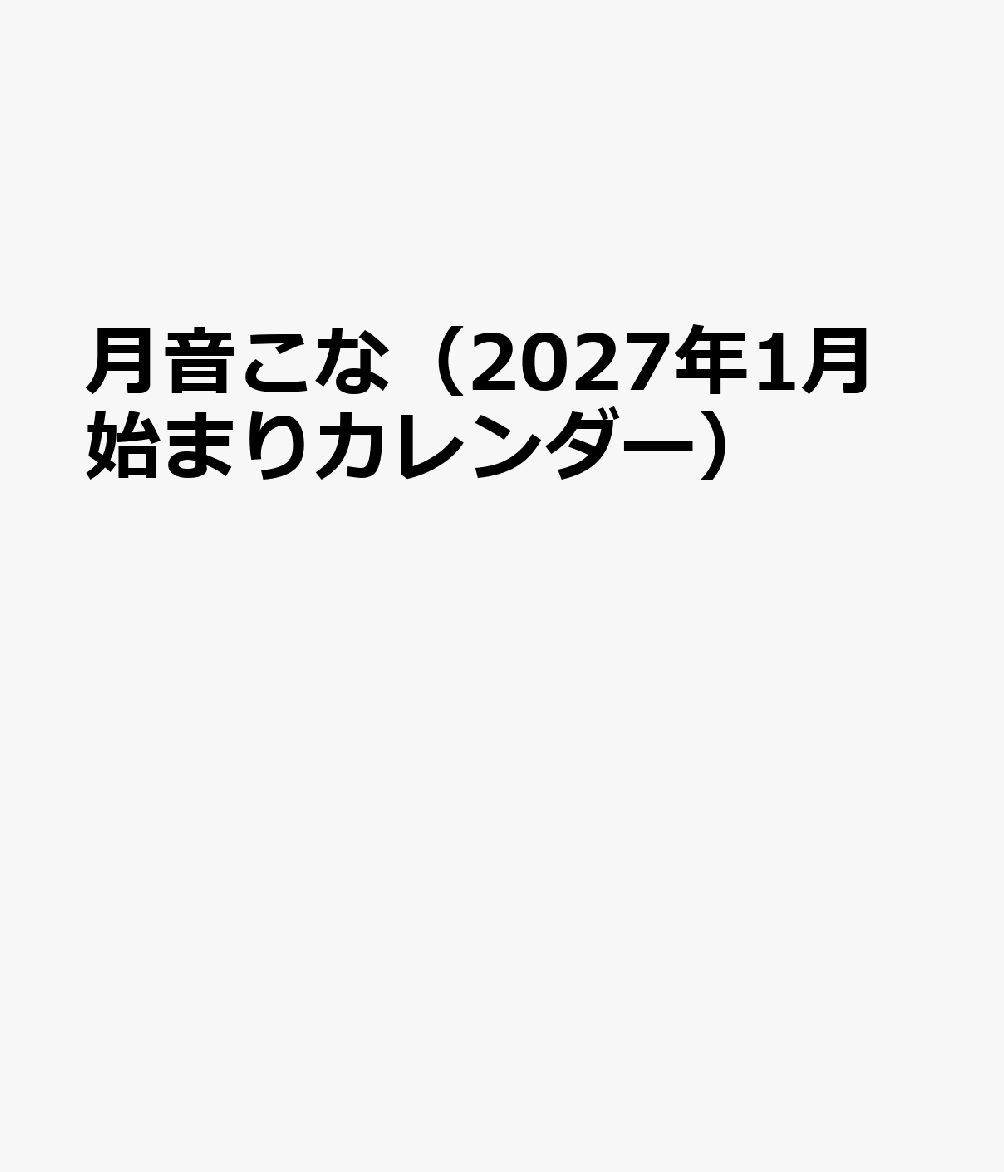 月音こな（2027年1月始まりカレンダー）