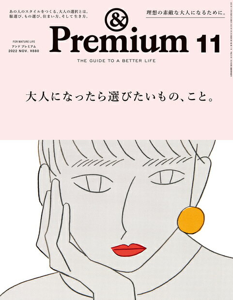 & Premium (アンド プレミアム) 2022年 11月号 [雑誌]