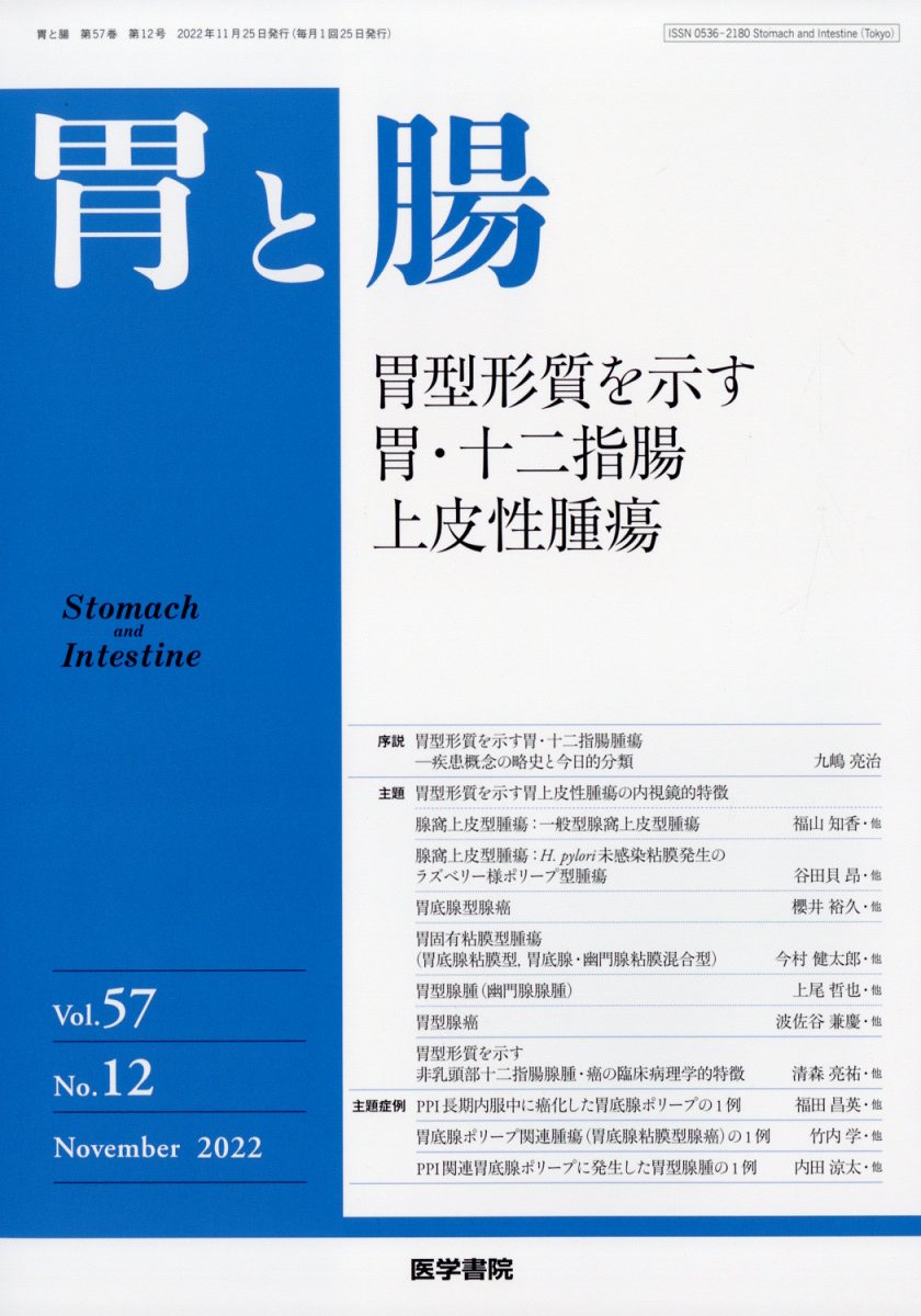 胃と腸 2022年 11月号 [雑誌]