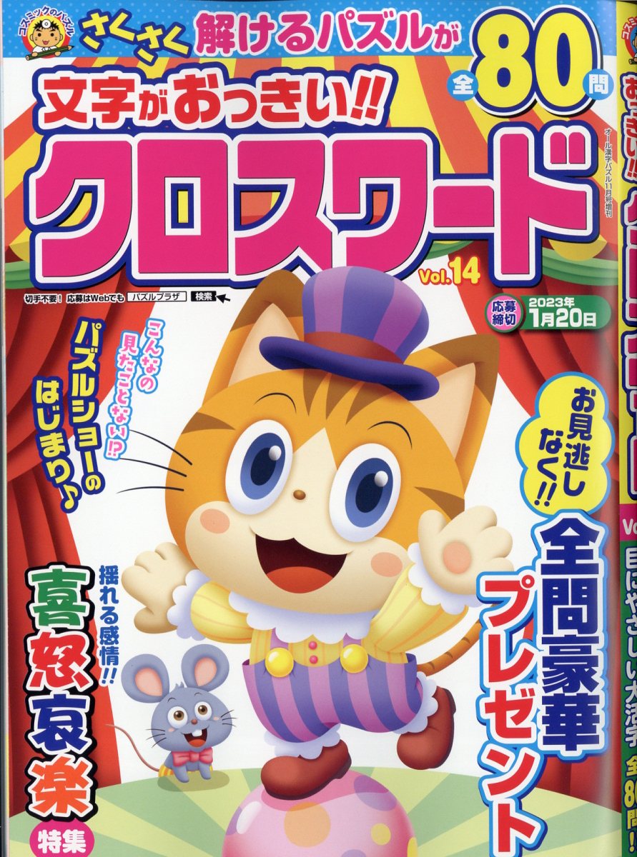 文字がおっきい!!クロスワード Vol.14 2022年 11月号 [雑誌]