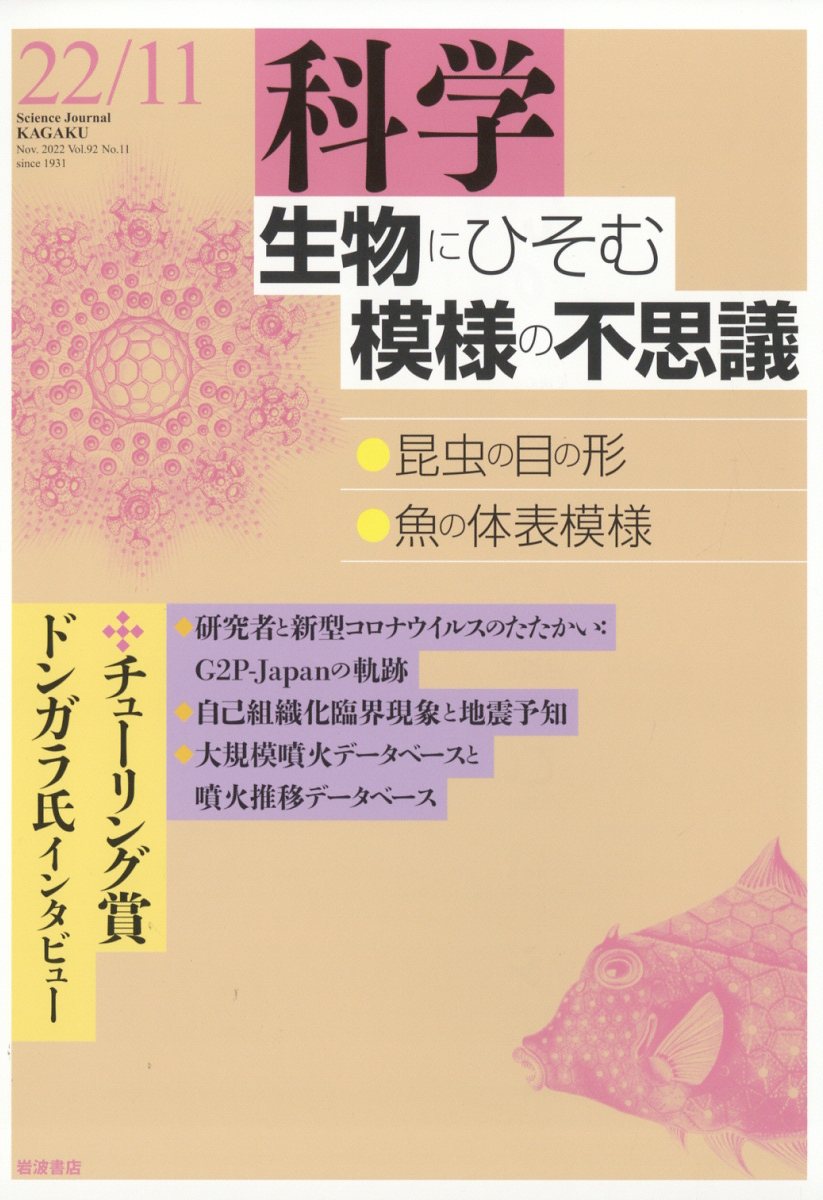 科学 2022年 11月号 [雑誌]