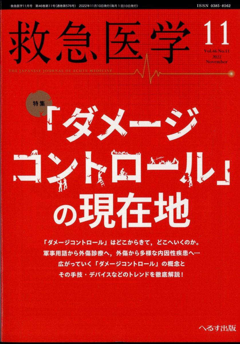救急医学 2022年 11月号 [雑誌]
