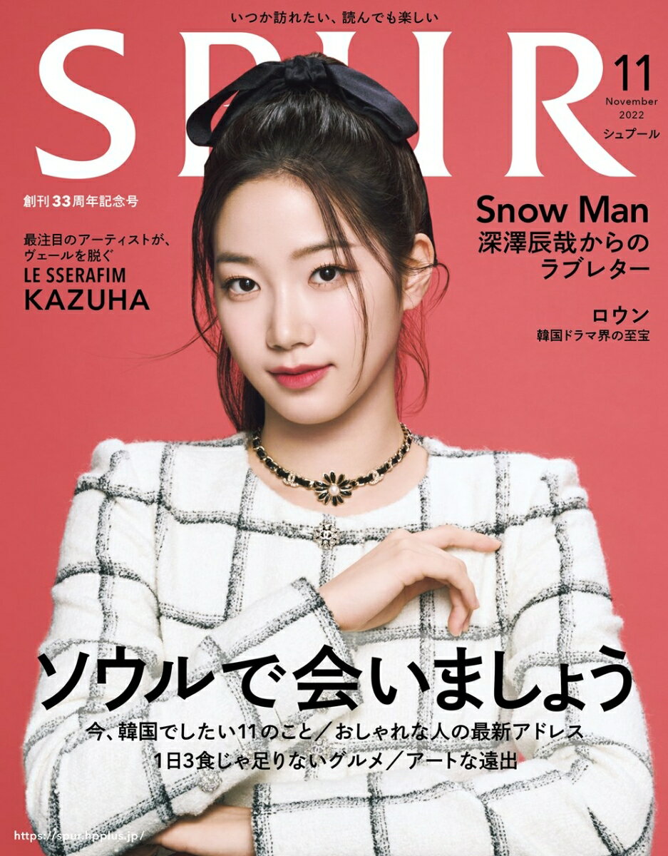 SPUR（シュプール）2022年11月号 [雑誌] 表紙／KAZUHA(LE SSERAFIM)