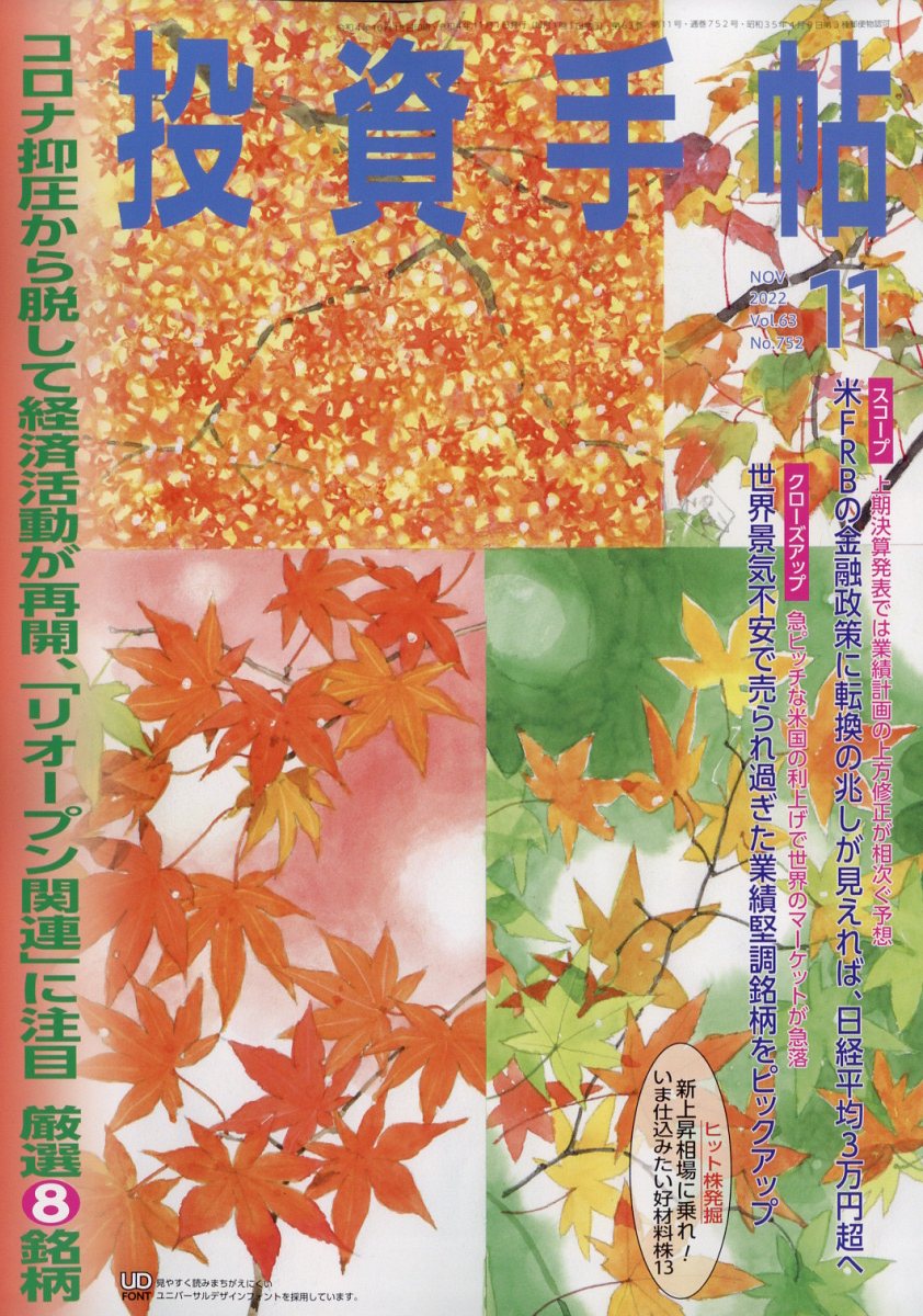 投資手帖 2022年 11月号 [雑誌]