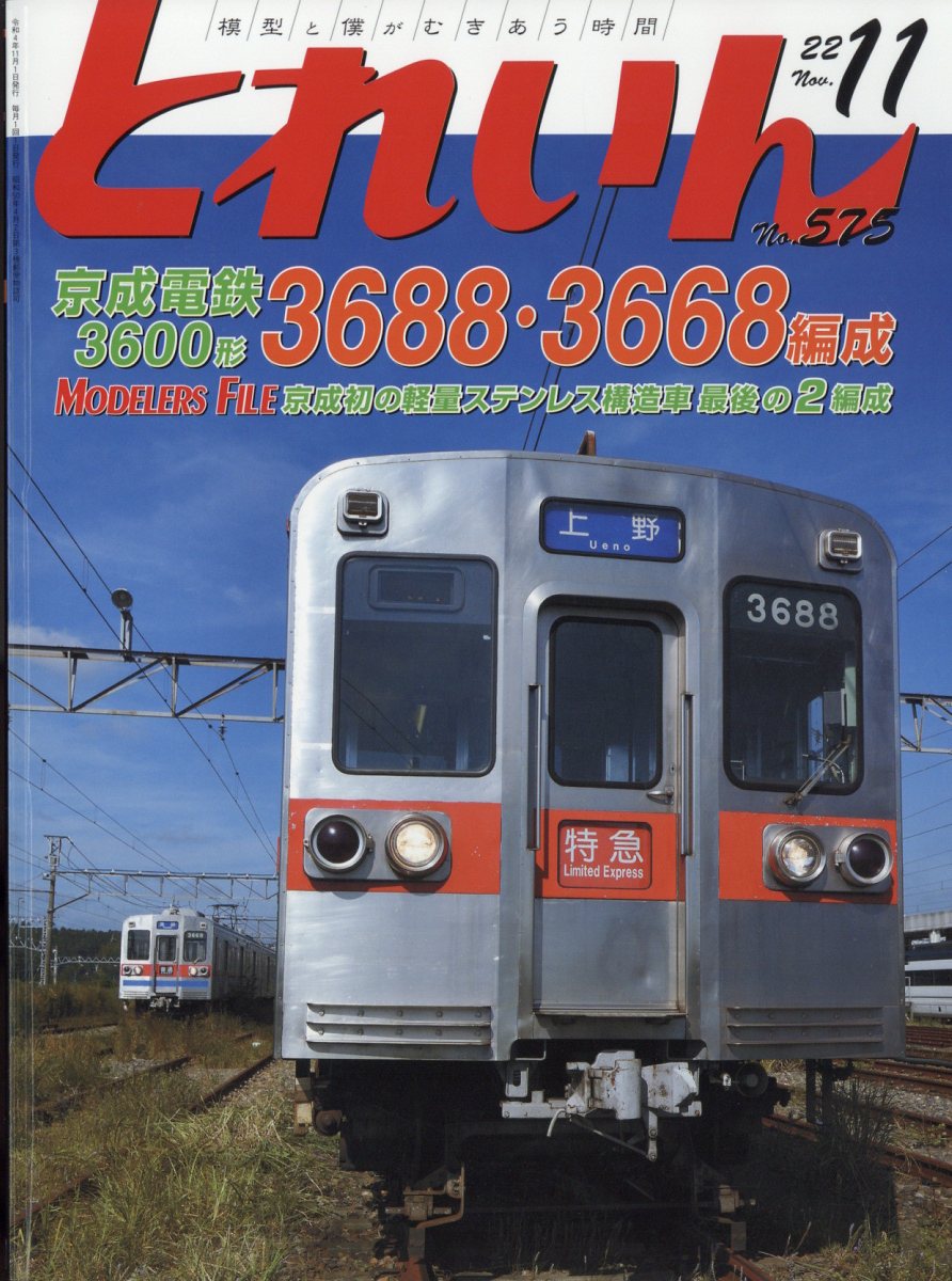 とれいん 2022年 11月号 [雑誌]