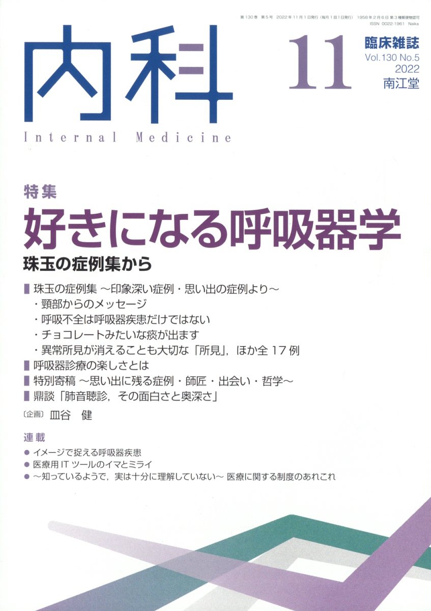 内科 2022年 11月号 [雑誌]