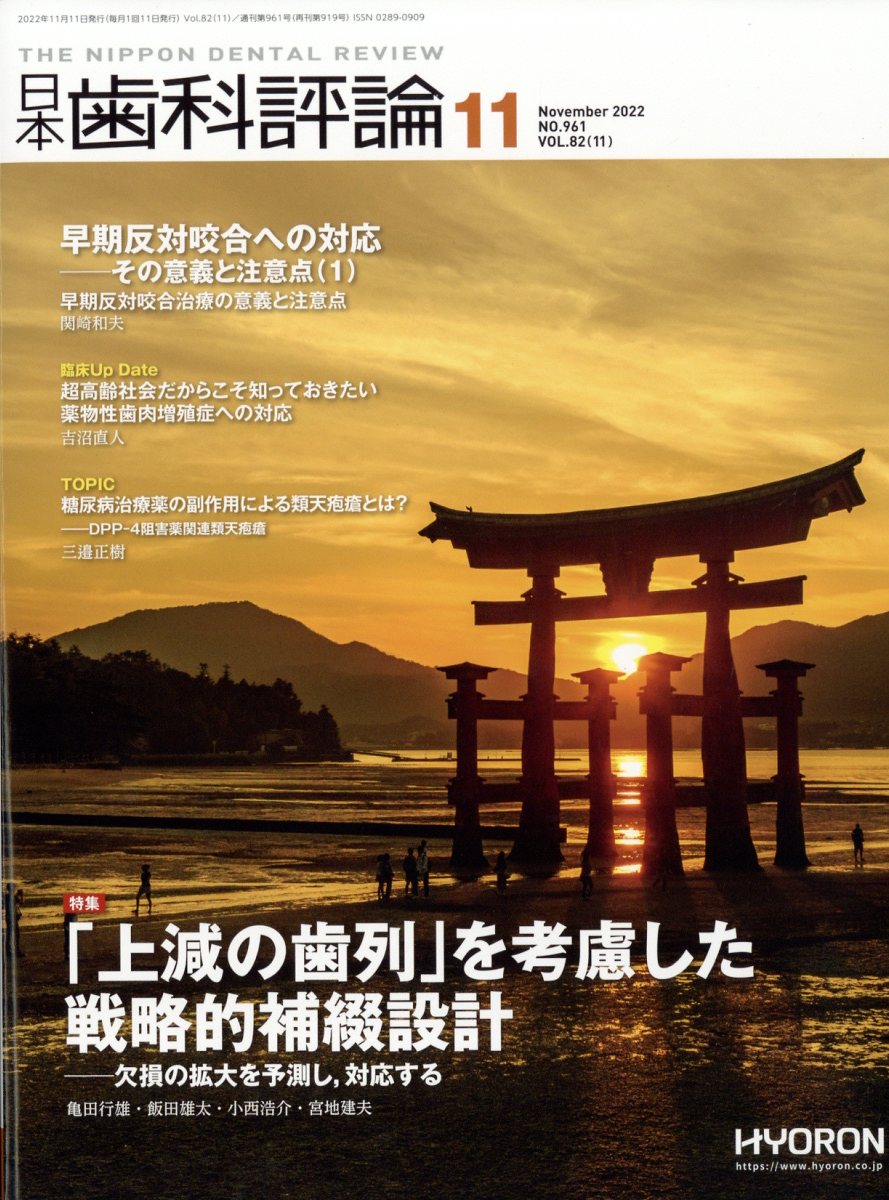 日本歯科評論 2022年 11月号 [雑誌]