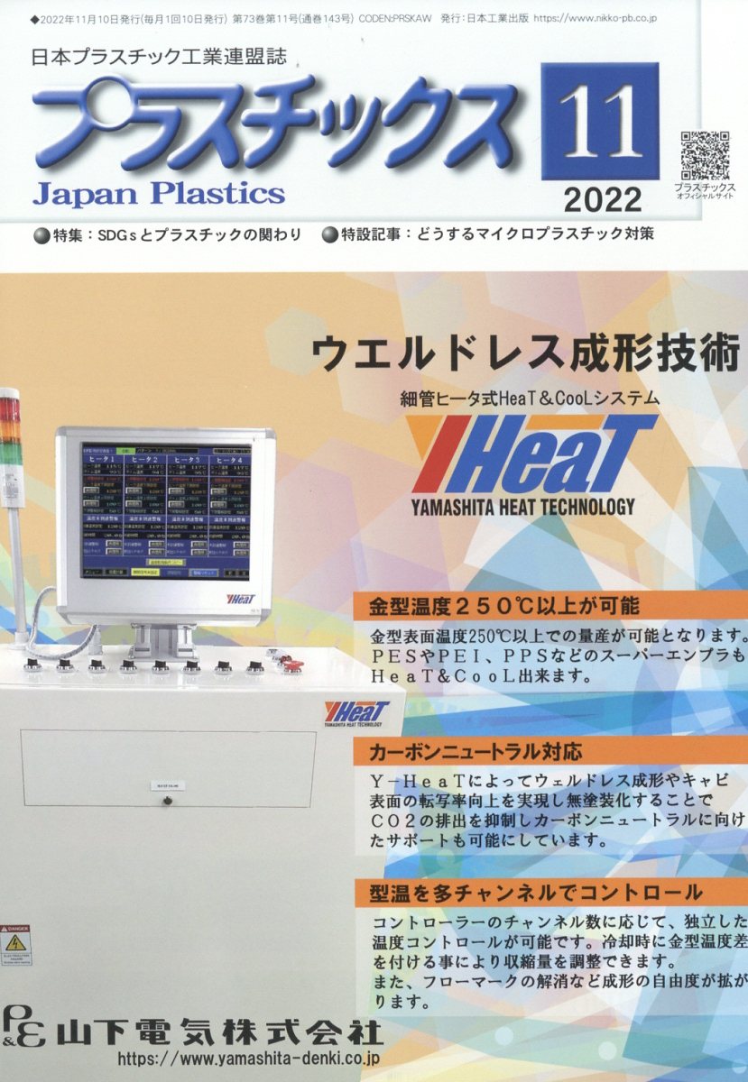 プラスチックス 2022年 11月号 [雑誌]