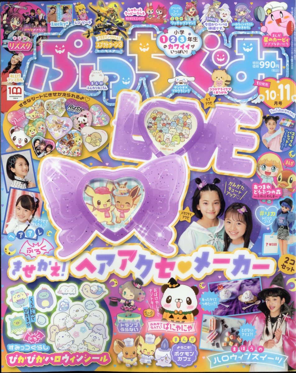 ぷっちぐみ 2022年 11月号 [雑誌]のサムネイル