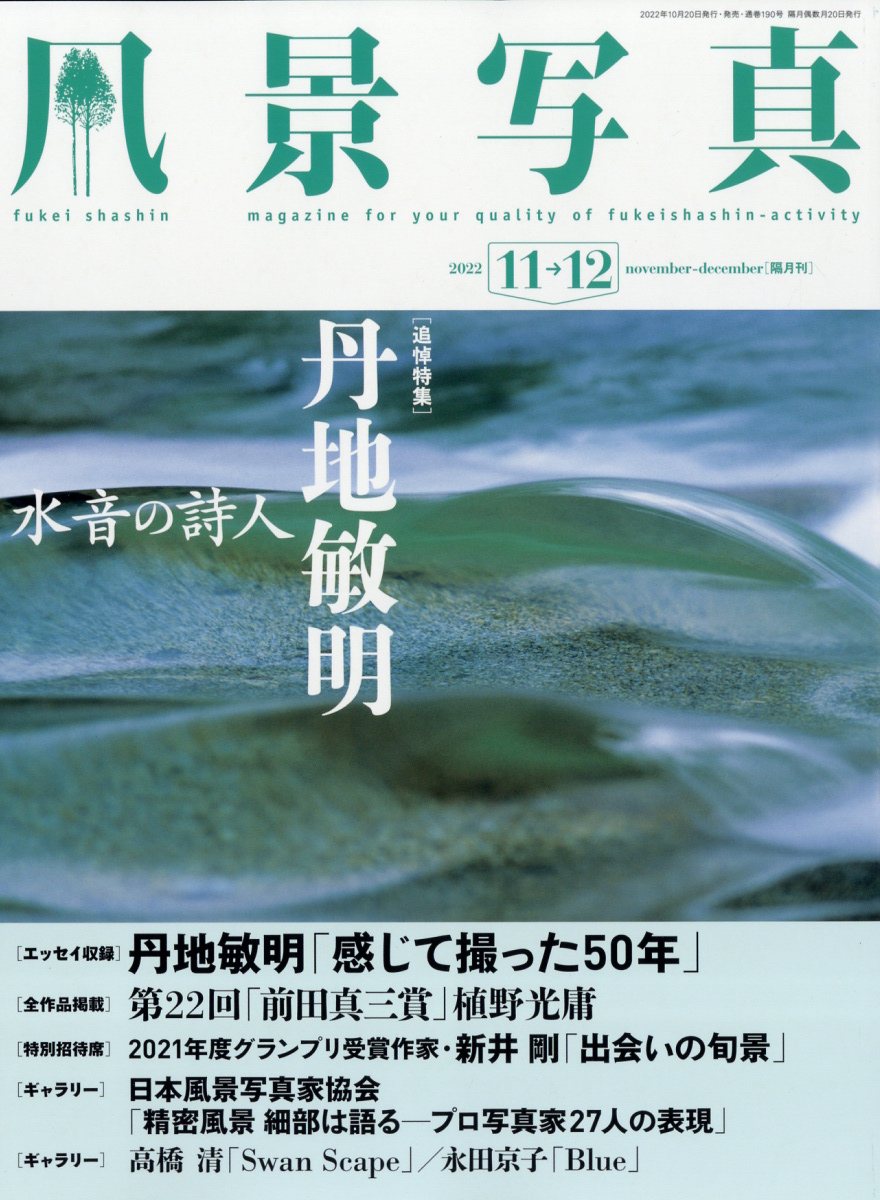 風景写真 2022年 11月号 [雑誌]