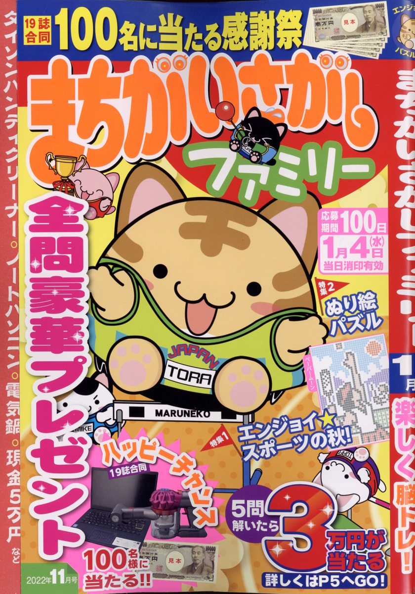 まちがいさがしファミリー 2022年 11月号 [雑誌]