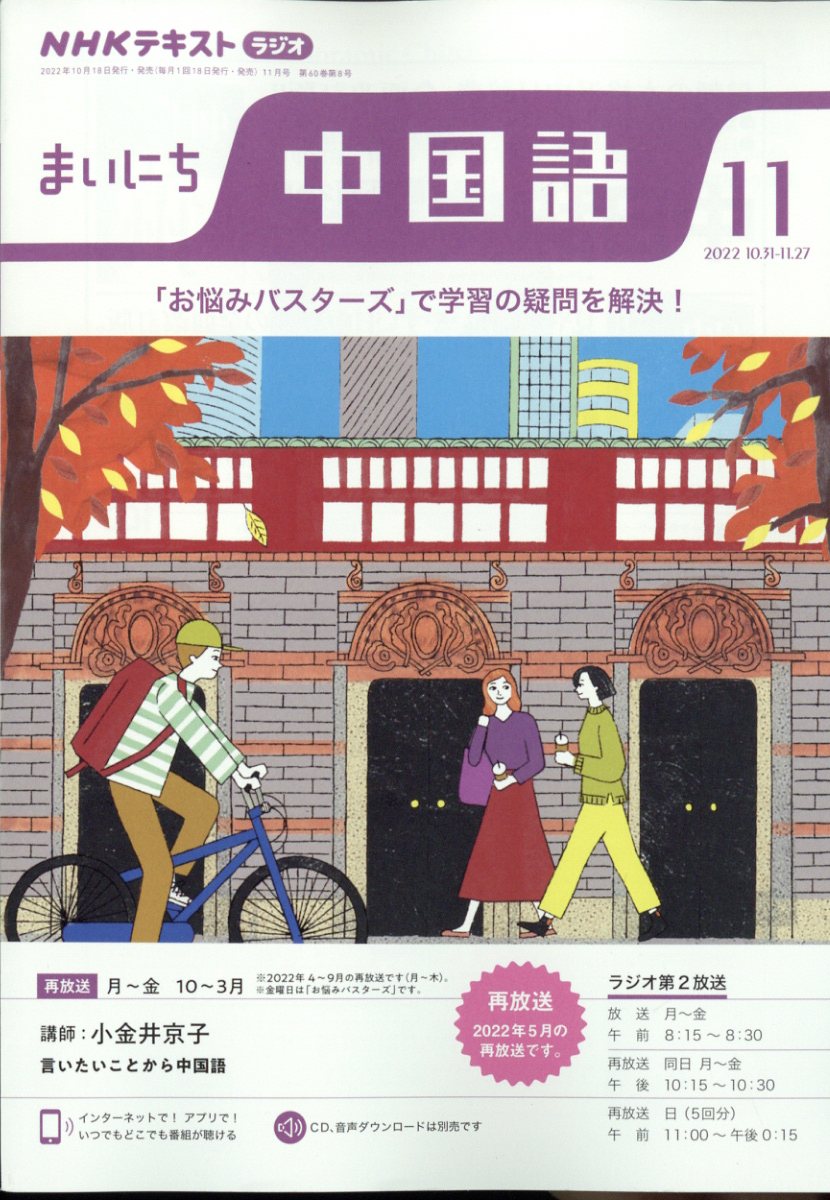 NHK ラジオ まいにち中国語 2022年 11月号 [雑誌]