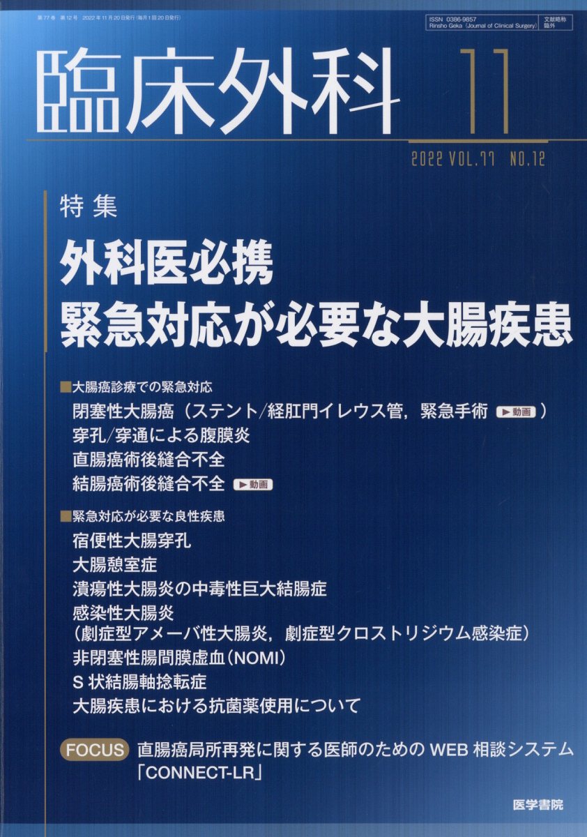臨床外科 2022年 11月号 [雑誌]