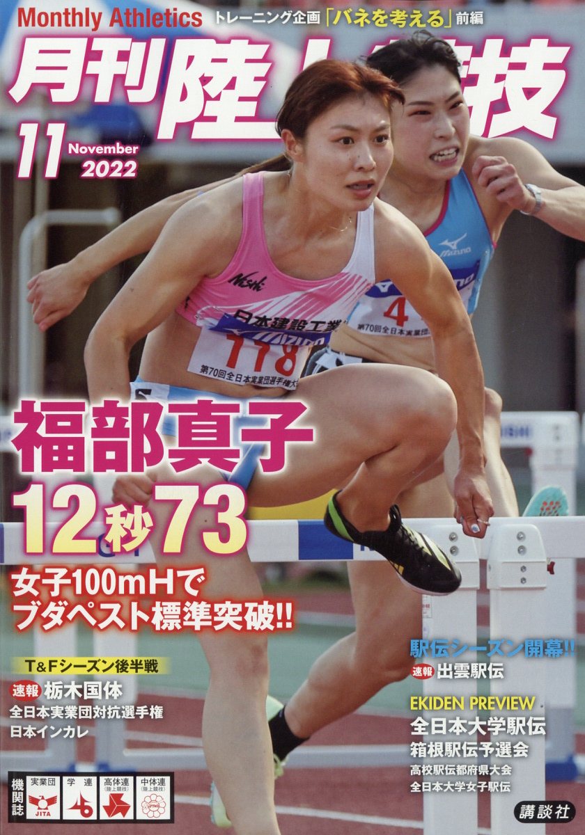 月刊 陸上競技 2022年 11月号 [雑誌]