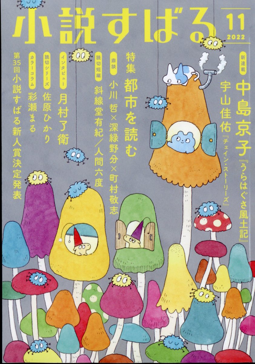 小説すばる 2022年 11月号 [雑誌]