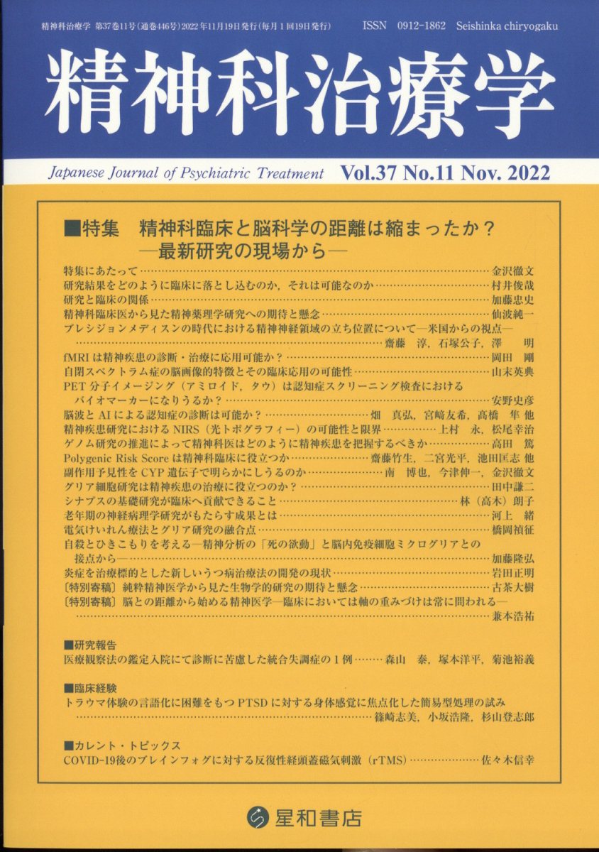 精神科治療学 37巻11号〈特集〉精神科臨床と脳科学の距離は縮まったか？─最新研究の現場から─