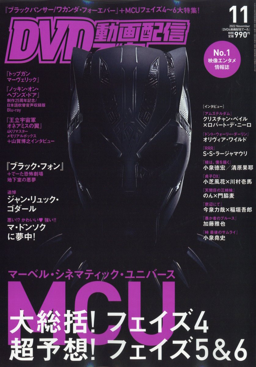 DVD & 動画配信でーた 2022年 11月号 [雑誌]