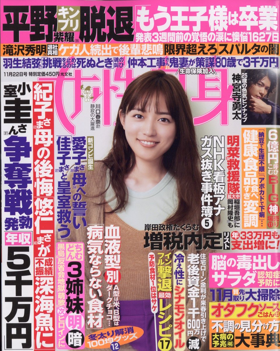 女性自身 2022年 11/22号 [雑誌]