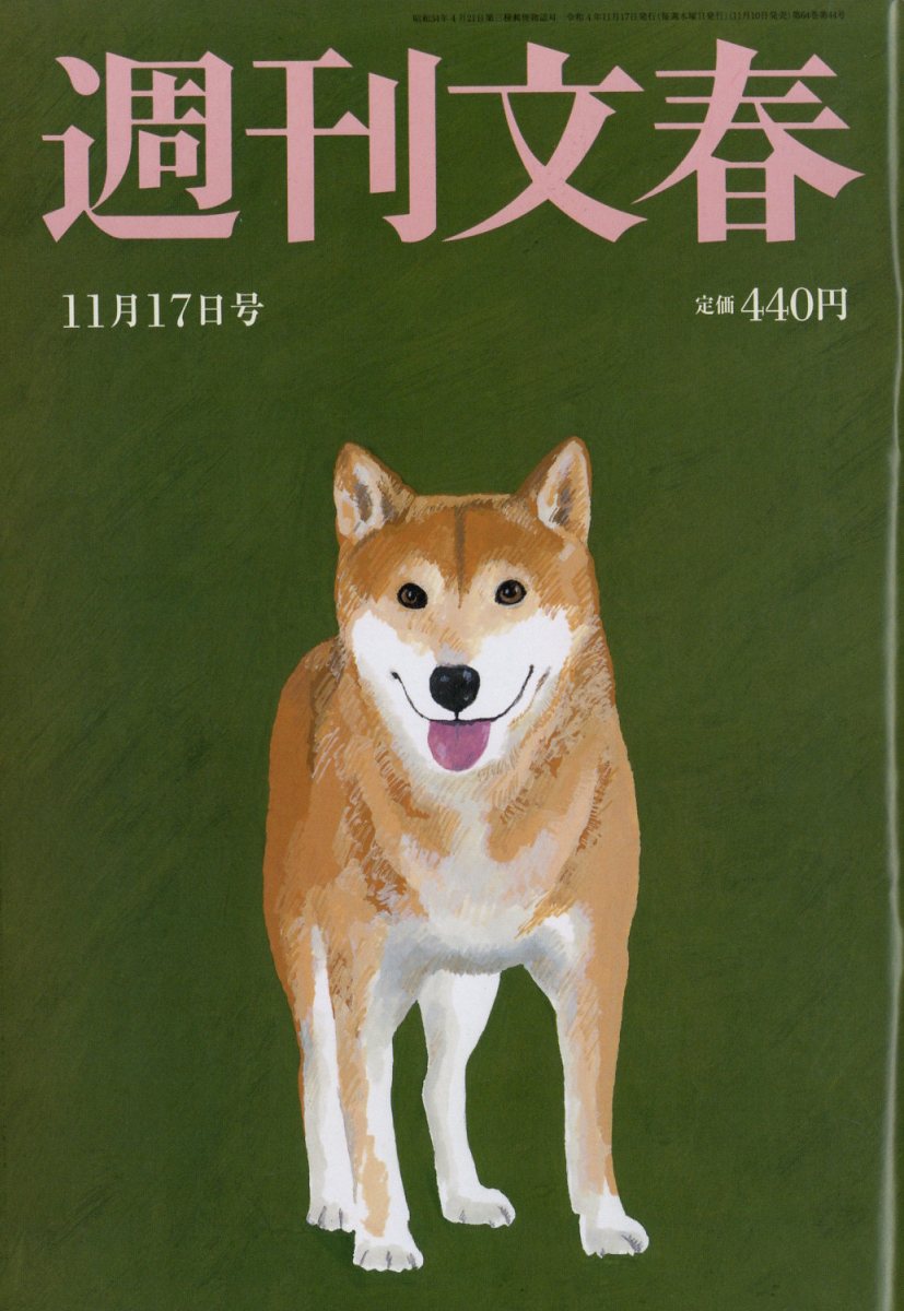 週刊文春 2022年 11/17号 [雑誌]