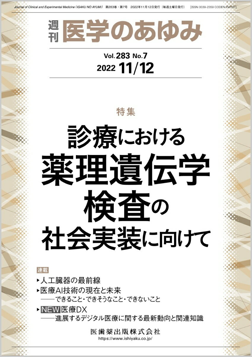 医学のあゆみ 診療における薬理遺伝学検査の社会実装に向けて 283巻7号[雑誌]