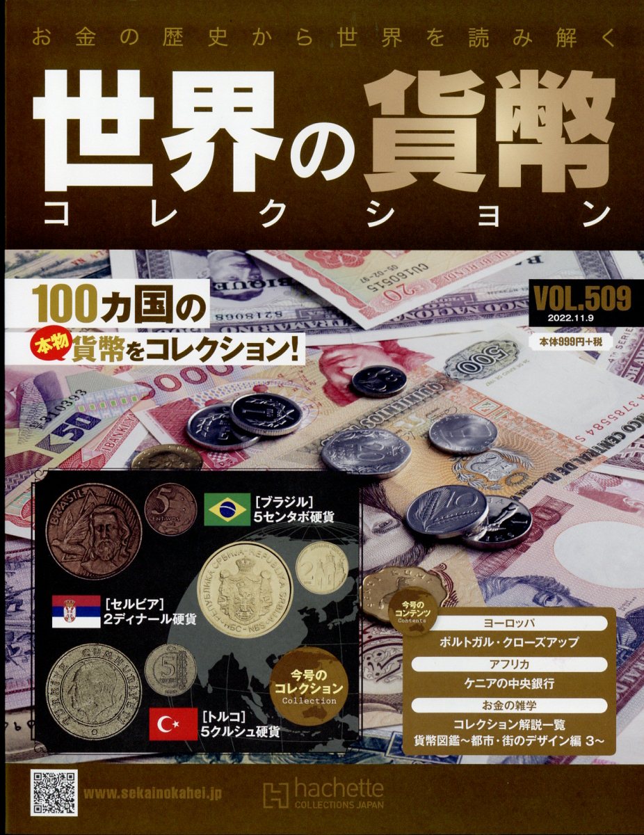 週刊 世界の貨幣コレクション 2022年 11/9号 [雑誌]