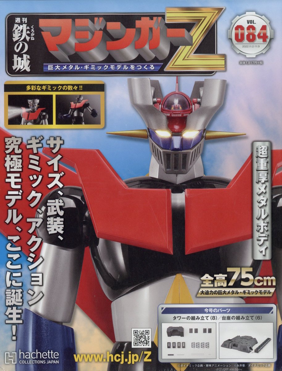 週刊 鉄の城マジンガーZ 2022年 11/9号 [雑誌]