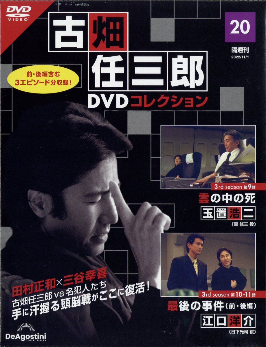 隔週刊 古畑任三郎DVDコレクション 2022年 11/1号 [雑誌]