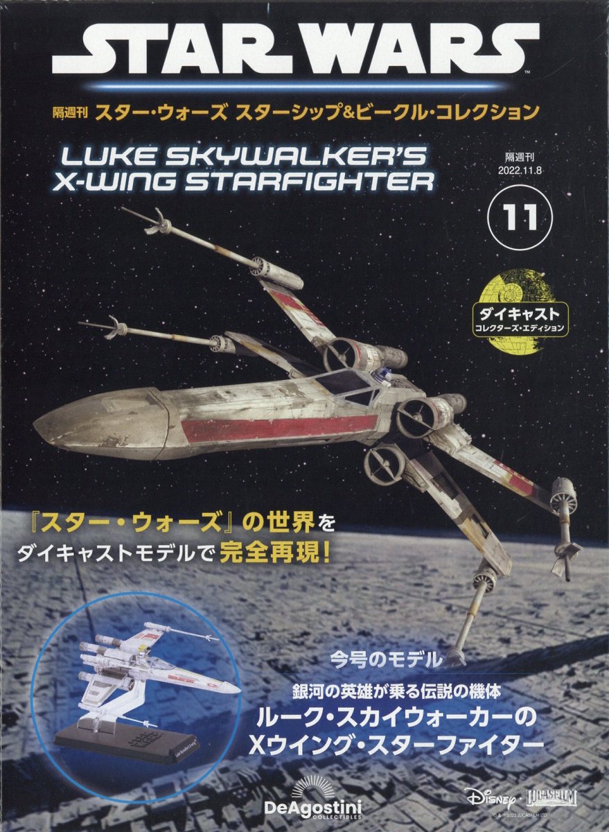 隔週刊 スター・ウォーズ スターシップ&ビークル・コレクション 2022年 11/8号 [雑誌]