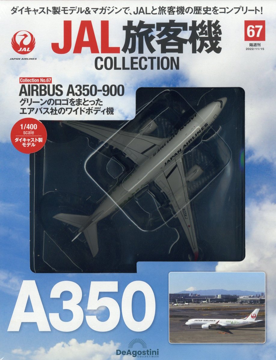 隔週刊 JAL旅客機コレクション 2022年 11/15号 [雑誌]