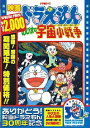 映画ドラえもん のび太の宇宙小戦争【映画ドラえもん30周年記念 期間限定生産】 大山のぶ代