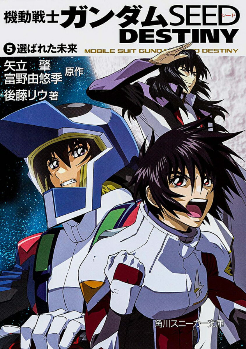 機動戦士ガンダムSEED　DESTINY（5） 選ばれた未来 （角川スニーカー文庫） [ 矢立　肇 ]