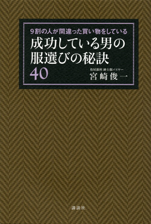 9割の人が間違った買い物をしている　成功している男の服選びの秘訣40