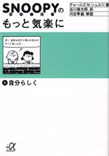 スヌーピーのもっと気楽に（4）