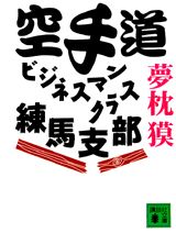 空手道ビジネスマンクラス練馬支部の表紙