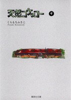 天然コケッコー 9 （集英社文庫(コミック版)） [ くらもち ふさこ ]