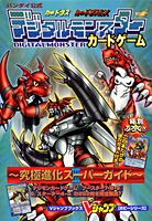 デジタルモンスターカードゲーム〜究極進化スーパーガイド〜（3）