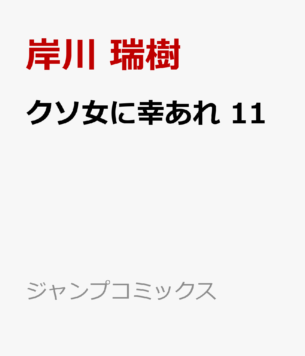 クソ女に幸あれ 11 表紙